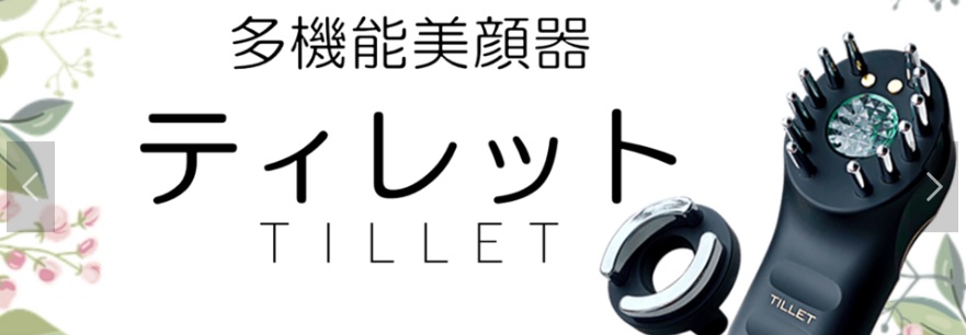 ティレット(TILLET)美顔器の販売店は公式サイト!